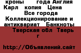 1/2 кроны 1643 года Англия Карл 1 копия › Цена ­ 150 - Все города Коллекционирование и антиквариат » Банкноты   . Тверская обл.,Тверь г.